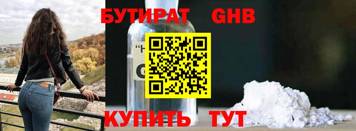 Бутират бутандиол  Бутират  Ачинск  Вход с VPN 