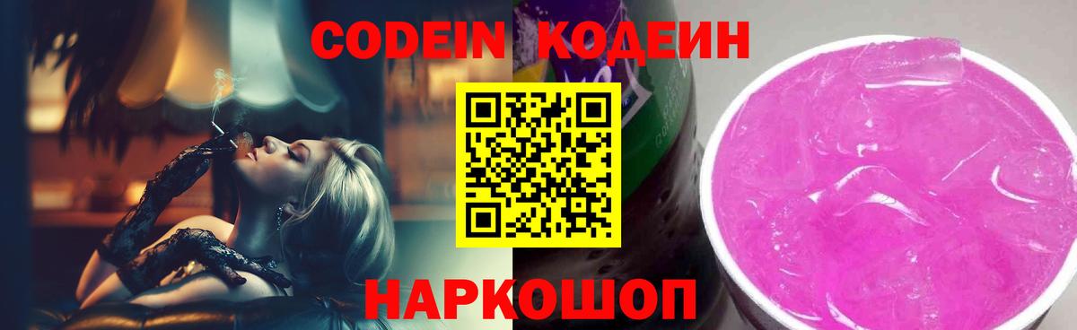 Кодеин напиток Lean (лин)  Вход с VPN  Ачинск  Codein Purple Drank 